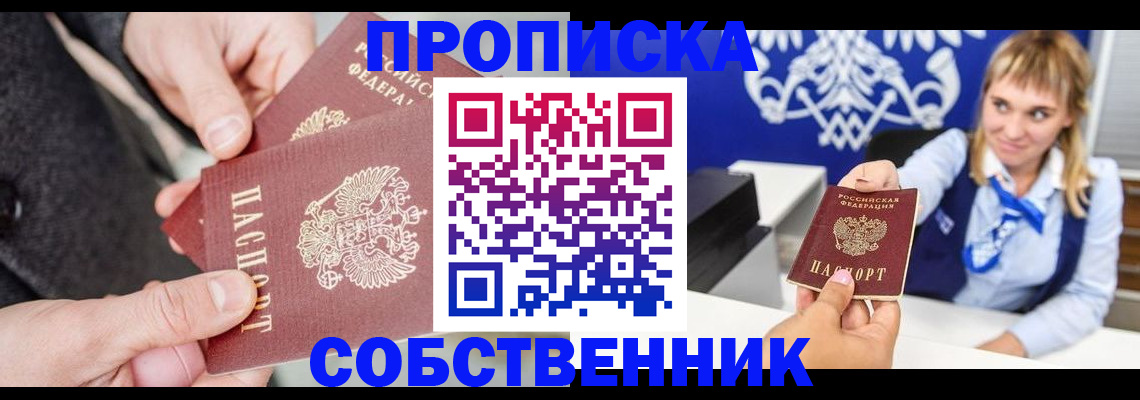 прописка законно в Лабинске